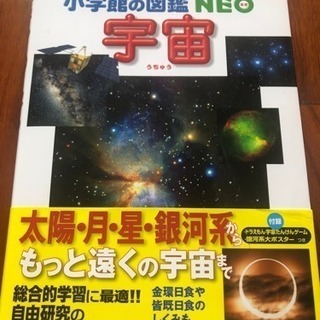 小学生用 宇宙図鑑 カラー写真たくさんあり