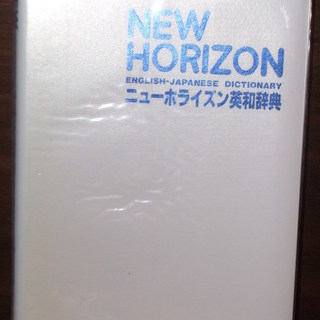 ニューホライズン　英和辞典　全面改訂　　東京書籍