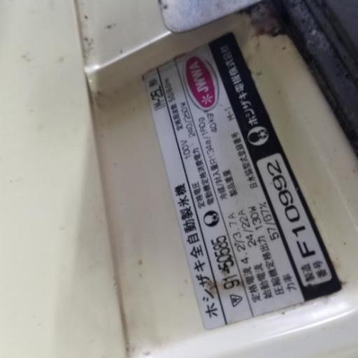 ホシザキ　自動製氷機　25L 通電ok！