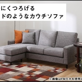 取引中】カウチソファ・コーナーソファ【ニトリ】