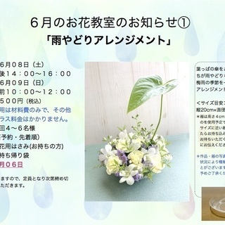 さいたま市南区　武蔵浦和駅徒歩5分　生花で作るフラワーアレンジメントレッスン♪「雨やどりアレンジメント」 - さいたま市