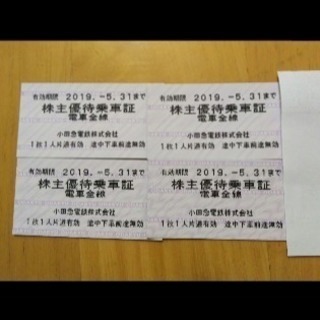 小田急線  乗車券  4枚です！！