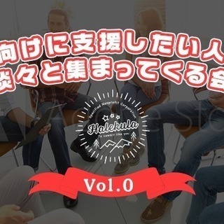 ママ向けに支援したい人達が淡々と集まってくる会