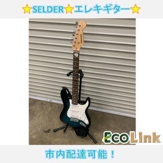 485☆ SELDER エレキギター スタンドセット 動作確認済み