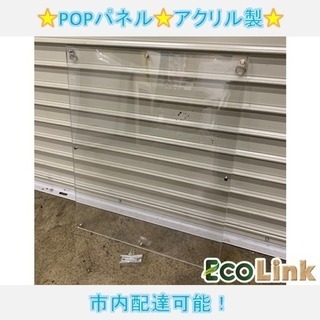 488☆ POPパネル アクリル製 広告用 パネル
