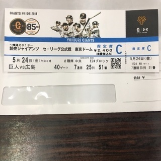 24日(金)巨人対広島 野球観戦 巨人戦