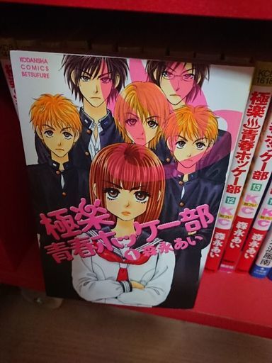 漫画 極楽青春ホッケー部 上田 瑞穂のマンガ コミック アニメの中古あげます 譲ります ジモティーで不用品の処分