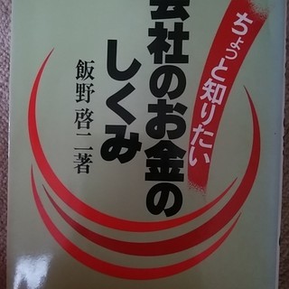 ちょっと知りたい会社のお金のしくみ