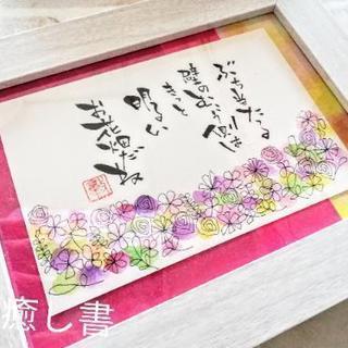 筆文字アート癒し書 兵庫県姫路市の画像