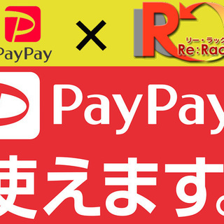 「りーらっく」の販売商品のお支払いに「paypay」がご利用頂け...