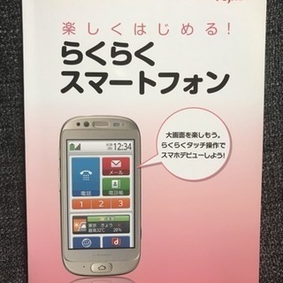 楽しくはじめる！ らくらくスマートフォン F-12D  ガイドブック