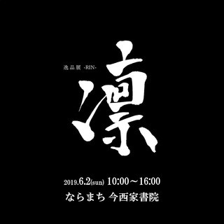 逸品展「凛 -RIN-」開催　2019.6.2 @ならまち 今西...