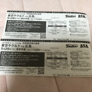 【プロ野球】5/29 ヤクルト vs 広島 外野指定席引換券 2枚