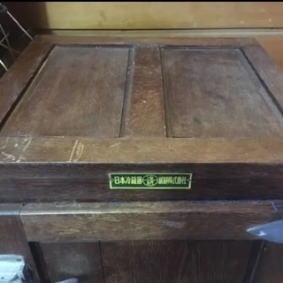 昭和レトロな木製の冷蔵庫 ★引取り限定