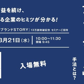 ◇<東京開催>◇ブランディングセミナー 成功企業が実践するブラン...