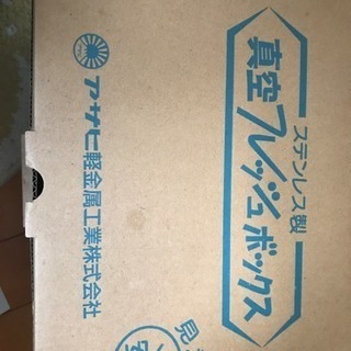 アサヒ軽金属ステンレス製真空フレッシュボックス