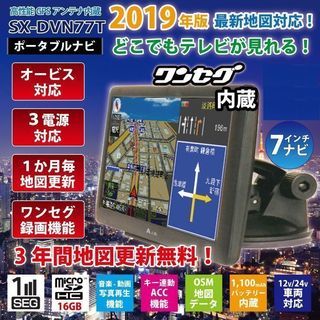 【新品未開封】 2019年最新地図 3年間更新無料 7インチ ワ...