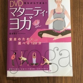 マタニティヨガ DVD付き