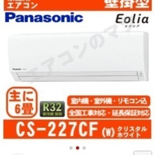 エアコン  Panasonic  エオリア6畳用 室外機込み 新品