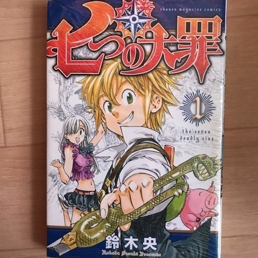 最終値下げ 七つの大罪 1 10巻 2yh 北九州のマンガ コミック アニメの中古あげます 譲ります ジモティーで不用品の処分 最終値下げ 七つの大罪 1 10巻 2yh 北九州のマンガ コミック アニメの中古あげます 譲ります ジモティーで不用品の処分