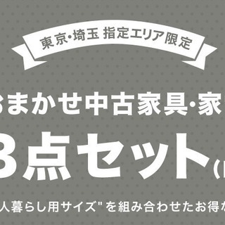 ※値下げしました※　家具家電セット（東京、神奈川、埼玉、千葉限定...