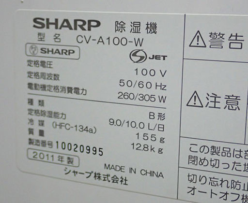 札幌市 SHARP シャープ 除湿器 CV-A100-W 冷風 ドライ 衣類乾燥 2011年製 中古