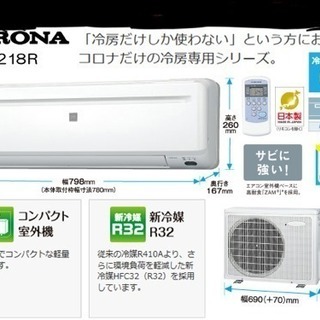 コロナ新品冷房専用エアコンと設置工事込