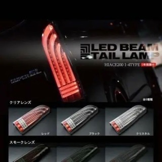 ヘリオス LEDテールランプ 200系 ハイエース