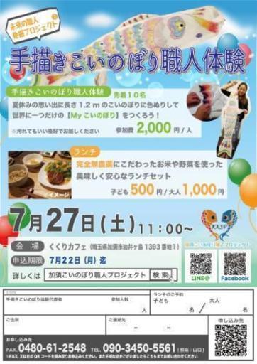 7 27日 土 開催 手描きこいのぼり職人体験inくくりカフェ Ri 加須のワークショップのイベント参加者募集 無料掲載の掲示板 ジモティー