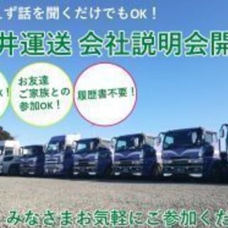 11月度トラックドライバーお仕事説明会＼未経験・ご家族連れOK／...