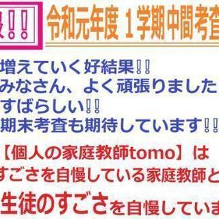 【個人の家庭教師tomo】