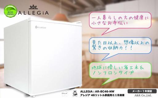 新品 ALLEGiA(アレジア) 小型冷蔵庫(46L) 1ドア 一人暮らし 単身 業務向け AR-BC46-NW - 冷蔵庫