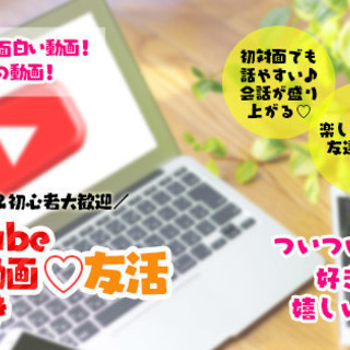 【友活♡】6月29日15時♡YouTube＆ネット動画好き会♡暇...