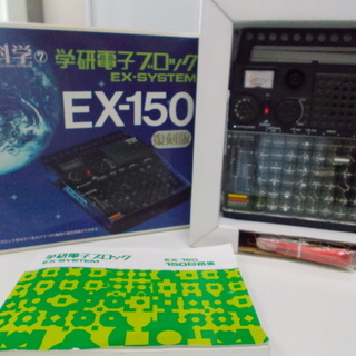 学研電子ブロックEX-150復刻版