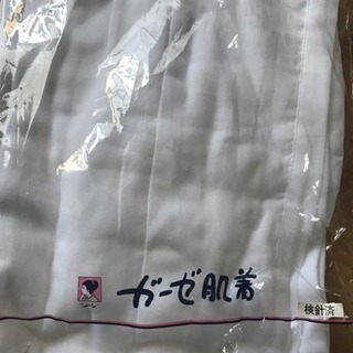 和装  高級肌着  新品