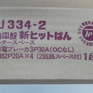 ナショナル分電盤 BQJ334-2  5台
