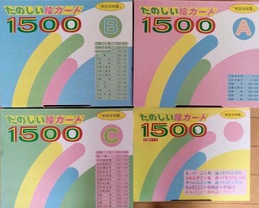 家庭保育園　絵カード1500