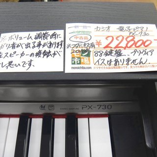 CASIO カシオ 電子ピアノ Privia PX-730 88鍵盤 2010年製 イスはありません