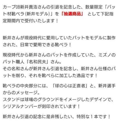 限定100点のみ】バット材靴べら【抽選商品】広島東洋カープ新井モデル  