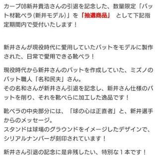【限定100点のみ】バット材靴べら【抽選商品】広島東洋カープ新井モデル 新井貴浩 完売品



