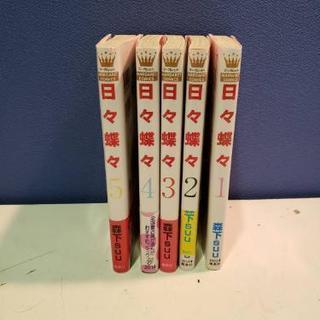 日々蝶々１〜5巻セット