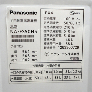 2012年製 5.0kg 全自動洗濯機 パナソニック NA-FS50H5 札幌市 白石区