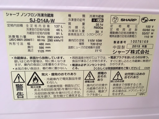 SHARP 2ﾄﾞｱ冷蔵庫 2015年製 137L