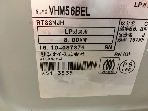 プロパンガステーブル Rinnai VHM56BEL 2016年製 排気口カバー欠品