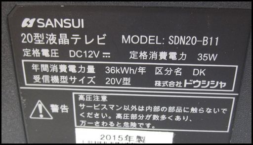 新生活！8100円 サンスイ 液晶テレビ 20型 15年製 SDN20-B11 リモコン付