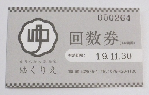 富山市　ゆくりえ　天然温泉　回数券