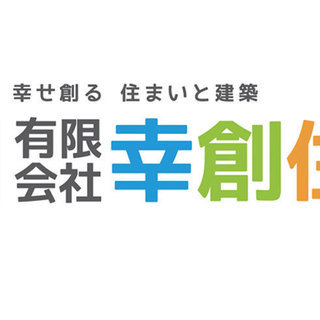 幸せ創る住まいと建築 『(有)幸創住建』お客様のニーズや家族構成...