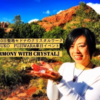 6月8日30日聖地SEDONAのクリスタルエネルギーワーク Atsuko Fujiwara 来日イベント『Harmony with Crystal』の画像