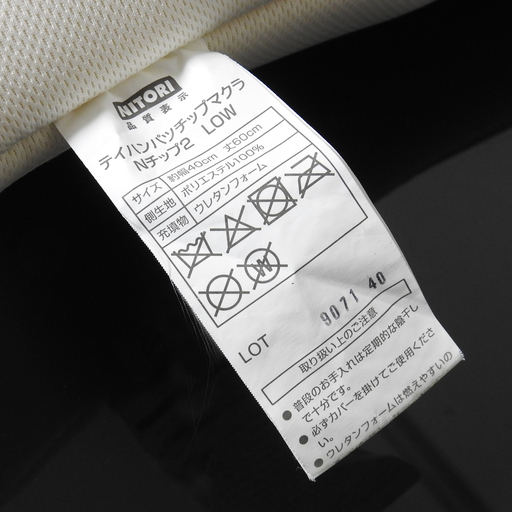 ニトリ 抗菌防臭 低反発ウレタンチップ枕 低め Nチップ2 Low しん 新検見川の寝具 枕 の中古あげます 譲ります ジモティーで不用品の処分
