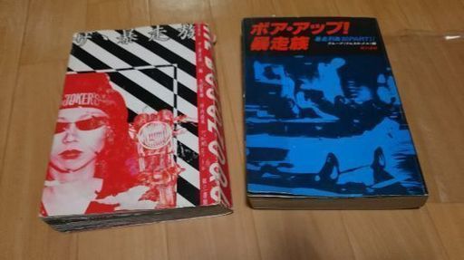 ボアアップ暴走族とザ暴走族の２冊セットで☆☆